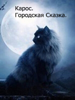 cover image of Городская Сказка